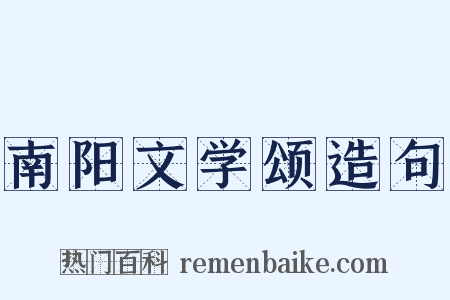 南阳文学颂造句是什么意思的图片